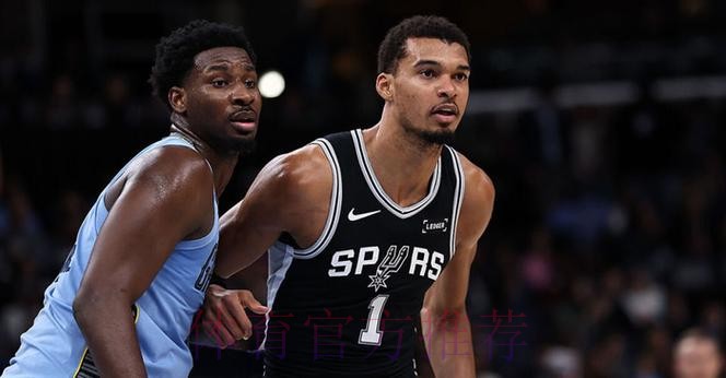 文班亚马复出30分阿尔达马制胜盖帽 马刺不敌灰熊